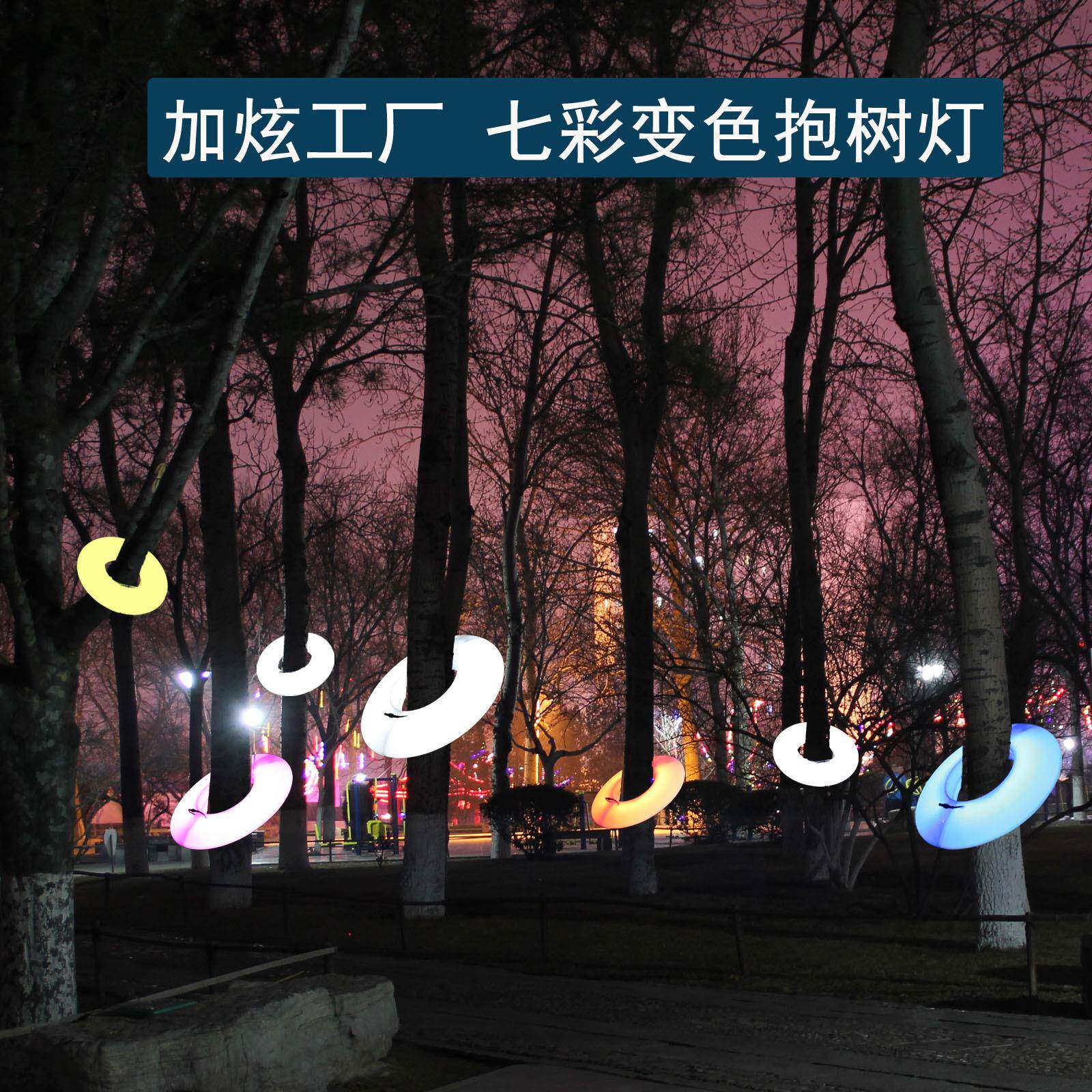 户外发光抱树装饰灯公园造景圆圈照树射灯景区夜游布置景观挂树灯