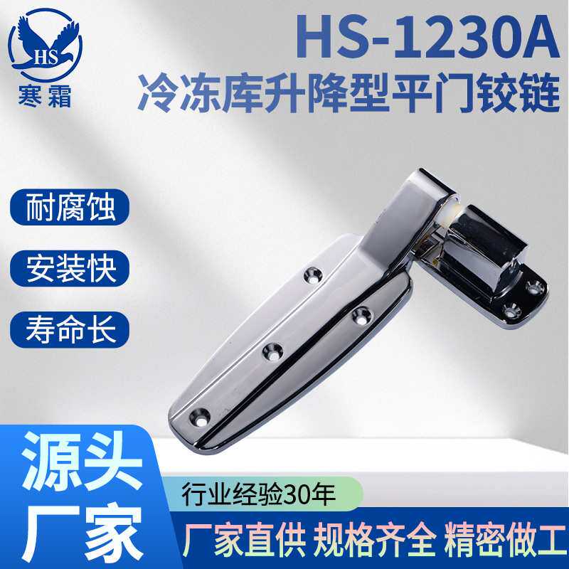 HS-1230A冷冻库升降型平门铰链冷库门升降合页平开门铰链加厚折页