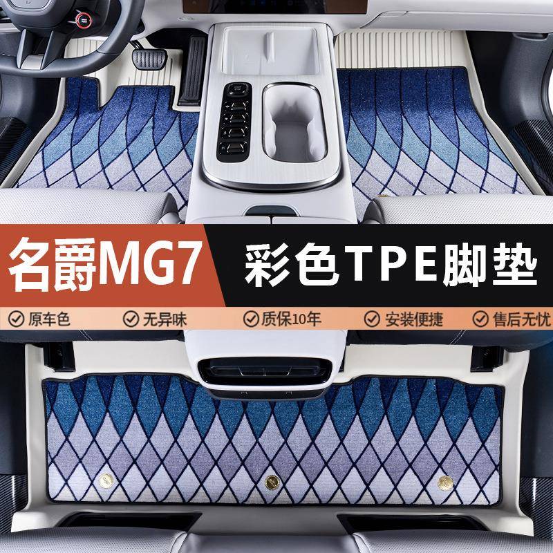 适用于名爵7专用23-25款MG7内饰改装地垫子踏垫全包围tpe汽车脚垫