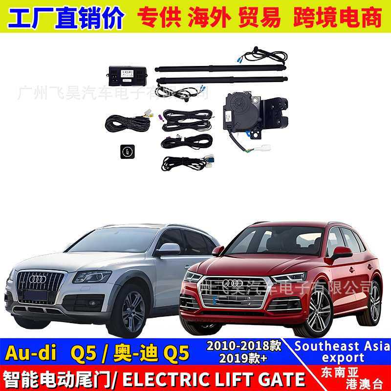 适用于海外奥迪Q5电动后备箱Audi Q5L老款Q3升降电吸电动尾门改装