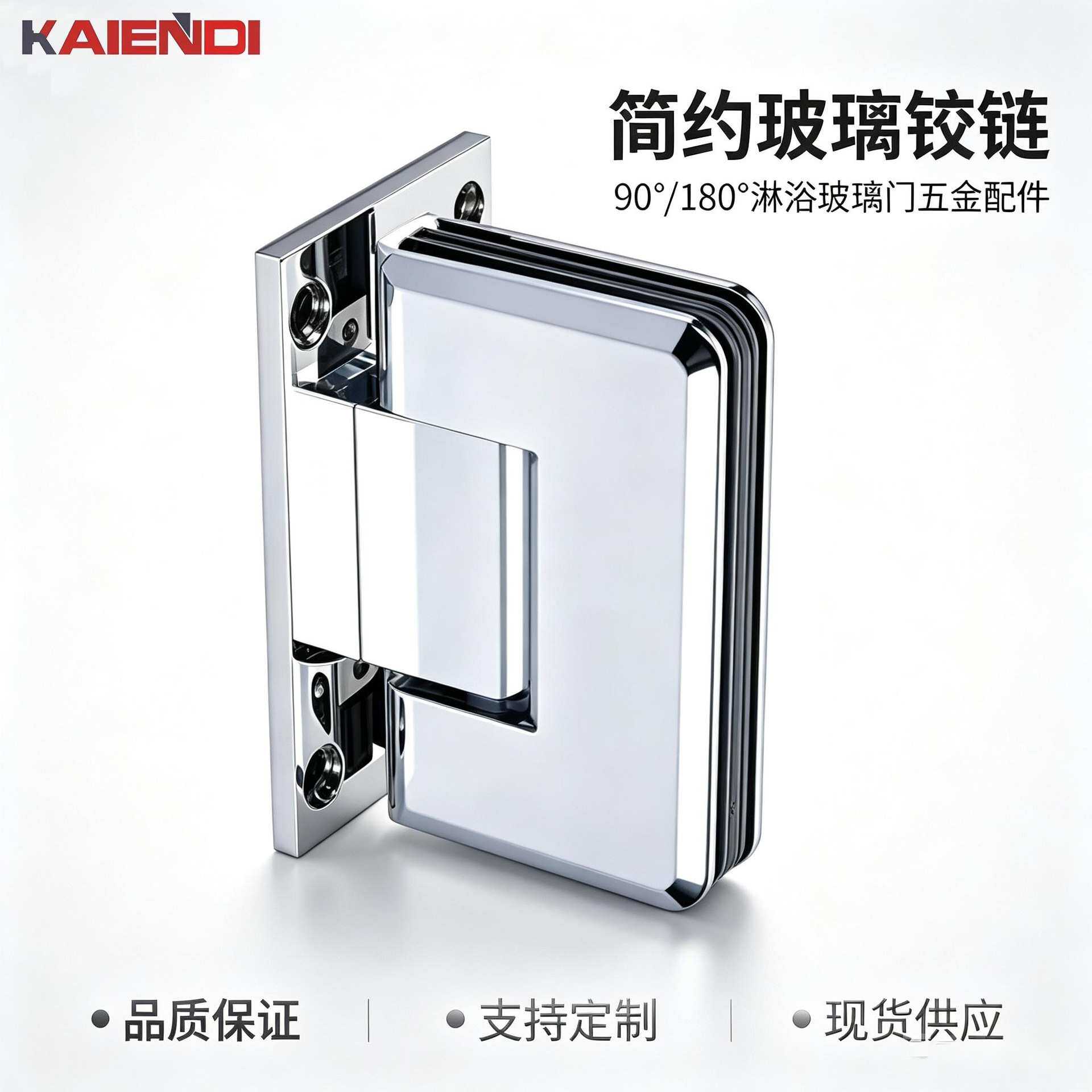 凯恩帝KAIENDI 简约玻璃铰链90.180度淋浴玻璃门五金配件