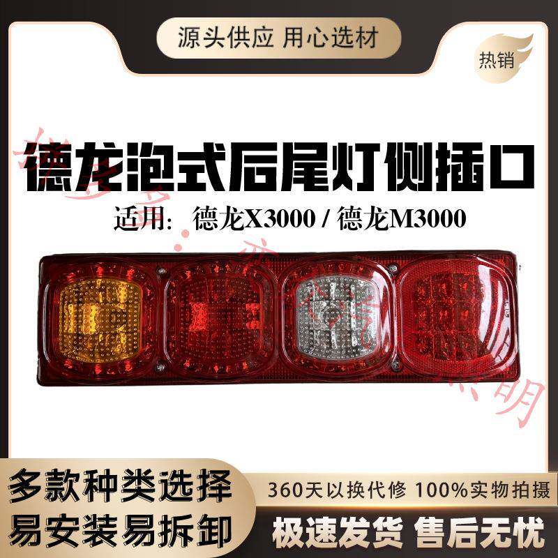 适陕汽德龙X3000后尾灯总成转向灯刹车灯德龙X5000转向灯配件