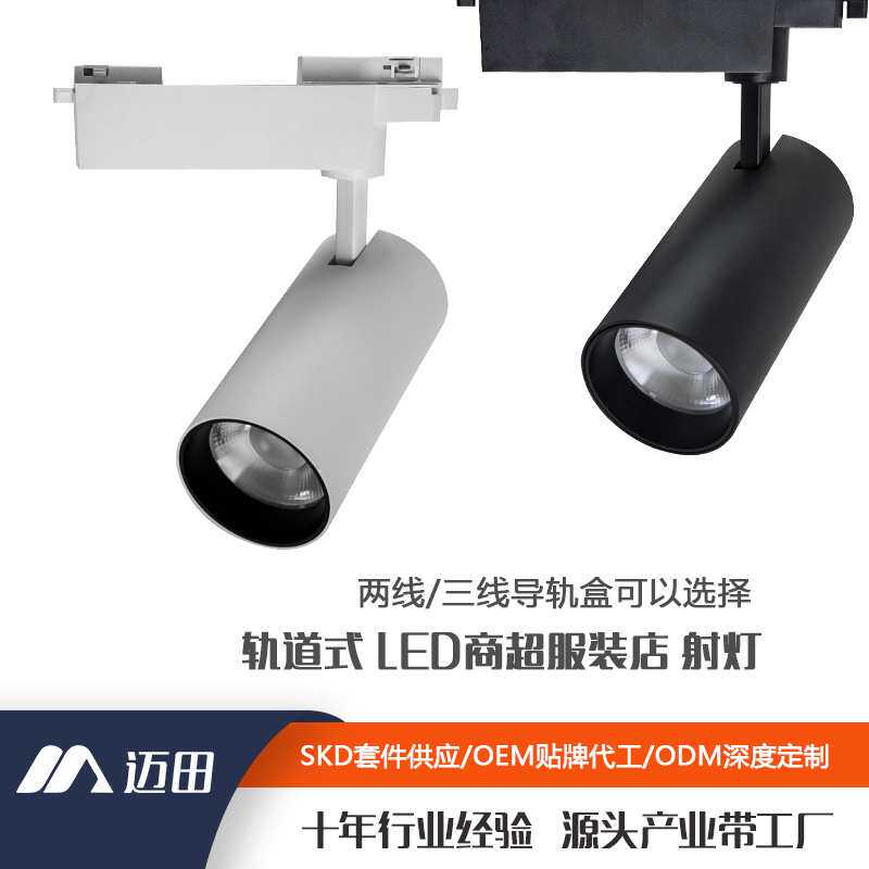 源头工厂中山灯具背景墙照明led轨道射灯 超亮商超服装店轨道灯