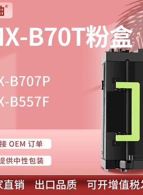 适用MX-B70T粉盒夏普MX-B557F MX-B707P打印机墨盒MX-B70DU硒鼓