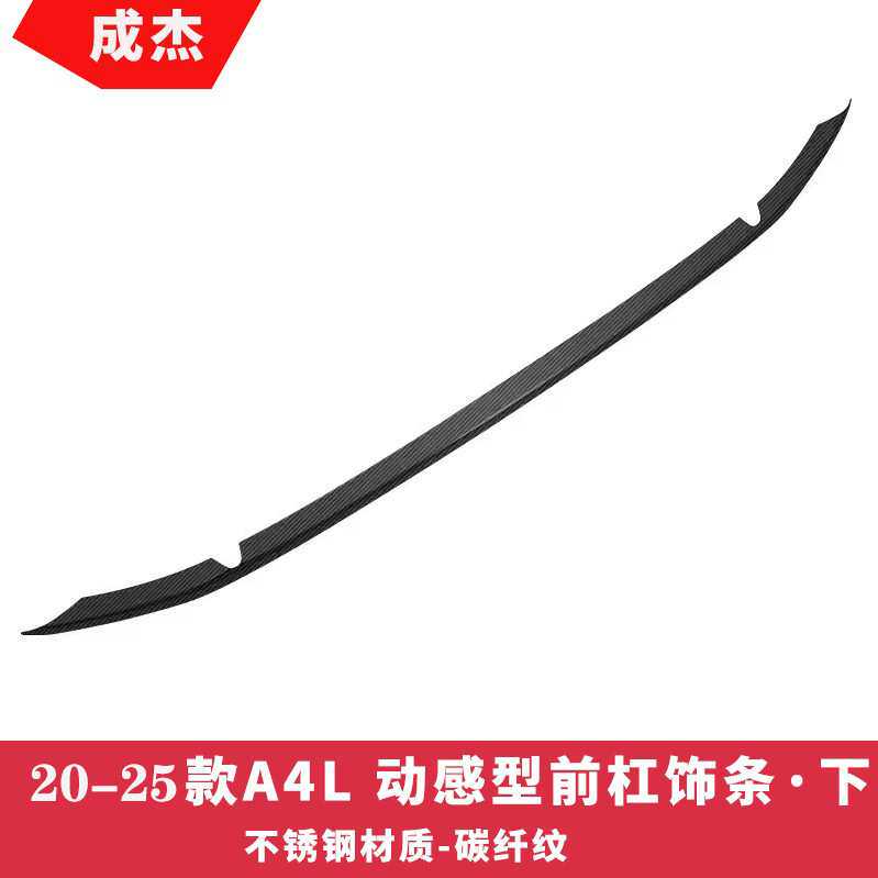 适用于奥迪A4L前杠装饰条新a4l改装前后唇保险杠防刮条车身亮条贴