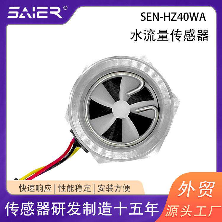 水流量传感器叶轮式流量计水泵水处理设备流量检测水处理专用