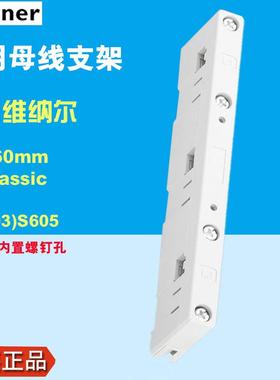 维纳尔Wohner通用母线架01603带内置螺钉孔3线母线支架2T型母线架