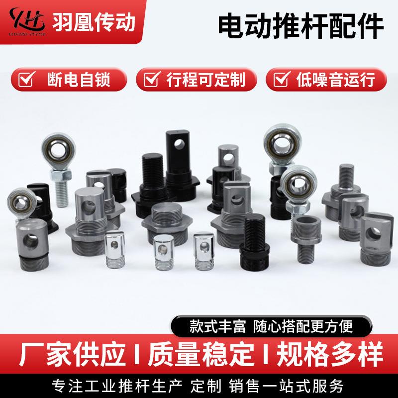 升降电动推杆配件大全按需可定机械自动化工业推杆接头零件规格全