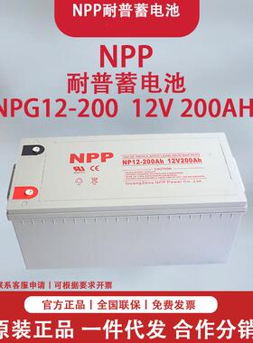 蓄电池12V200AH耐普NPP NPG12-200AH胶体铅酸蓄电池UPS电源直流屏