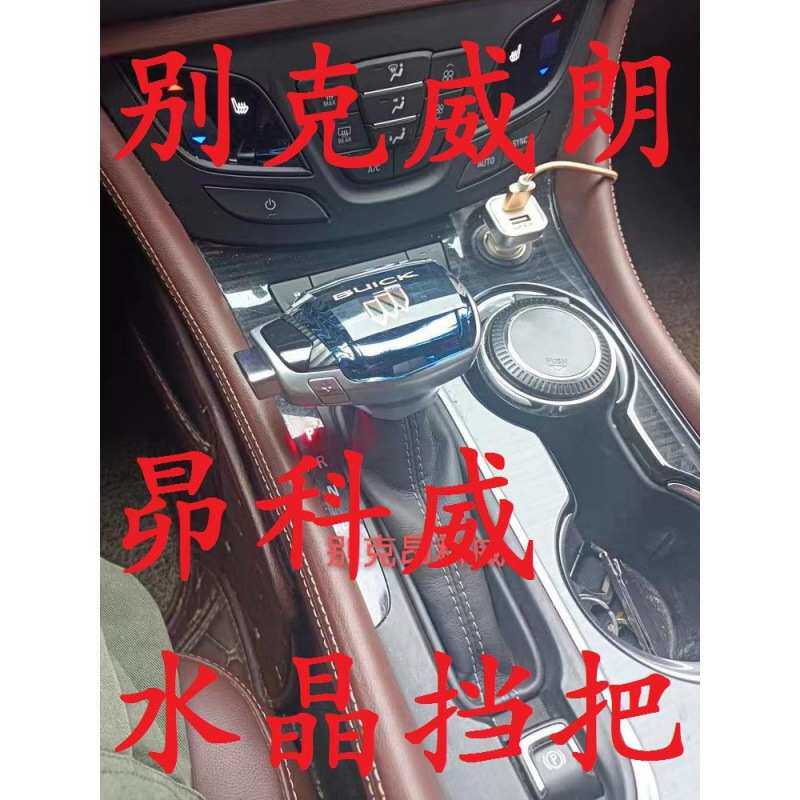 别克君威英朗昴科威威朗君越GL6GL8水晶手球 挡把头 排挡头改装