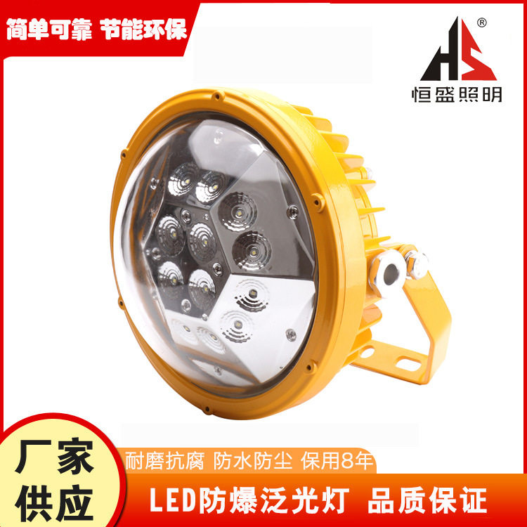 恒盛照明BF390B LED防爆泛光灯海洋王BFC8767 LED工矿防爆平台灯
