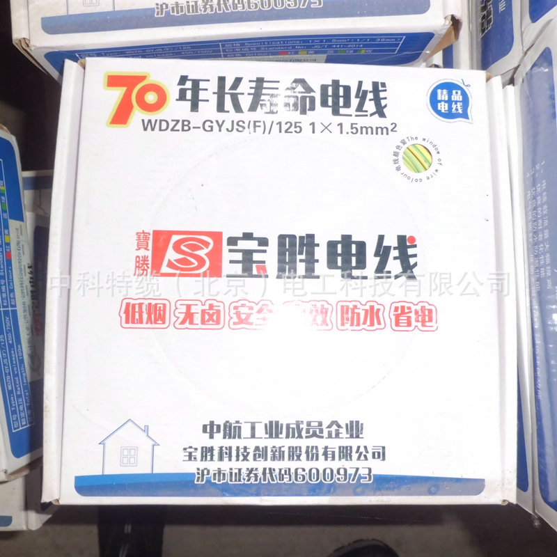 宝胜股份 WDZB-GYJS（F）1*1.5 70年寿命 电线 国标家装电线