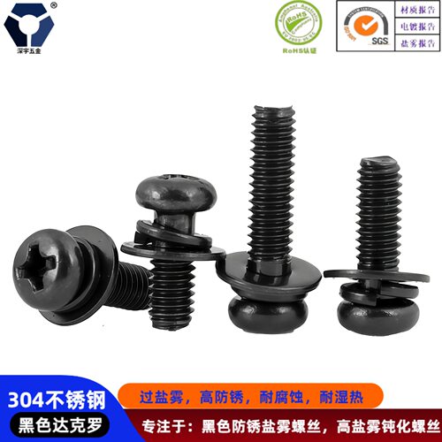 M6x8→6x25圆头组合螺丝钉盐雾防锈不锈钢黑色9074.8耐腐蚀达克罗