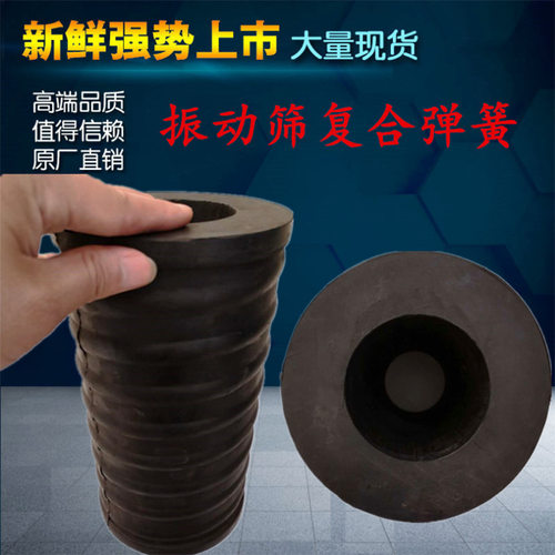 Ф150*310*Ф50复合弹簧震动筛减震装置稳定性好噪音低