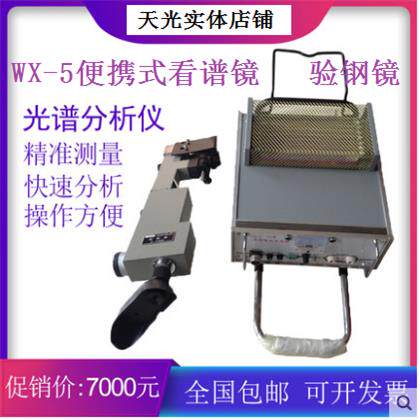 WX-5可携式看谱镜 光谱仪 验刚镜 元素定性分析光学仪器 天津天光