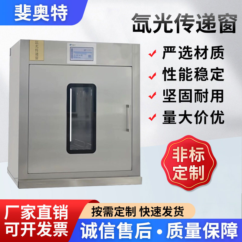 脉冲氙灯微生物灭菌动物氙光传递窗柜高通量氙光304不锈钢传递窗