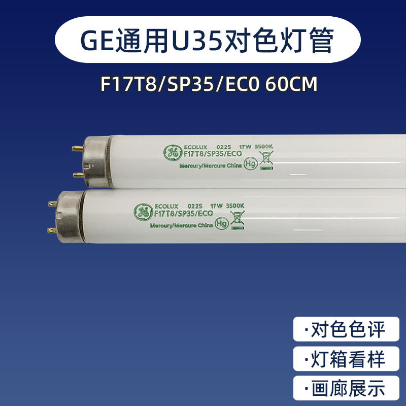 通用电器GE U30/D50/CWF灯管F17/25T8 SPX35/SP41/SPX50对色光源