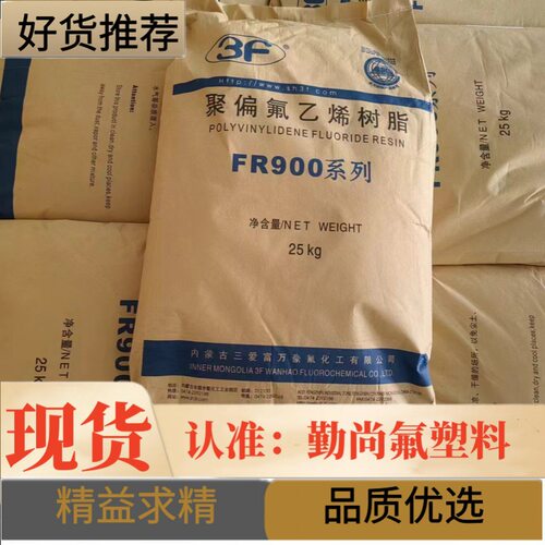 量大价优 国产原料 PVDF 上海三爱富 FR916W 注塑级PVDF FR916