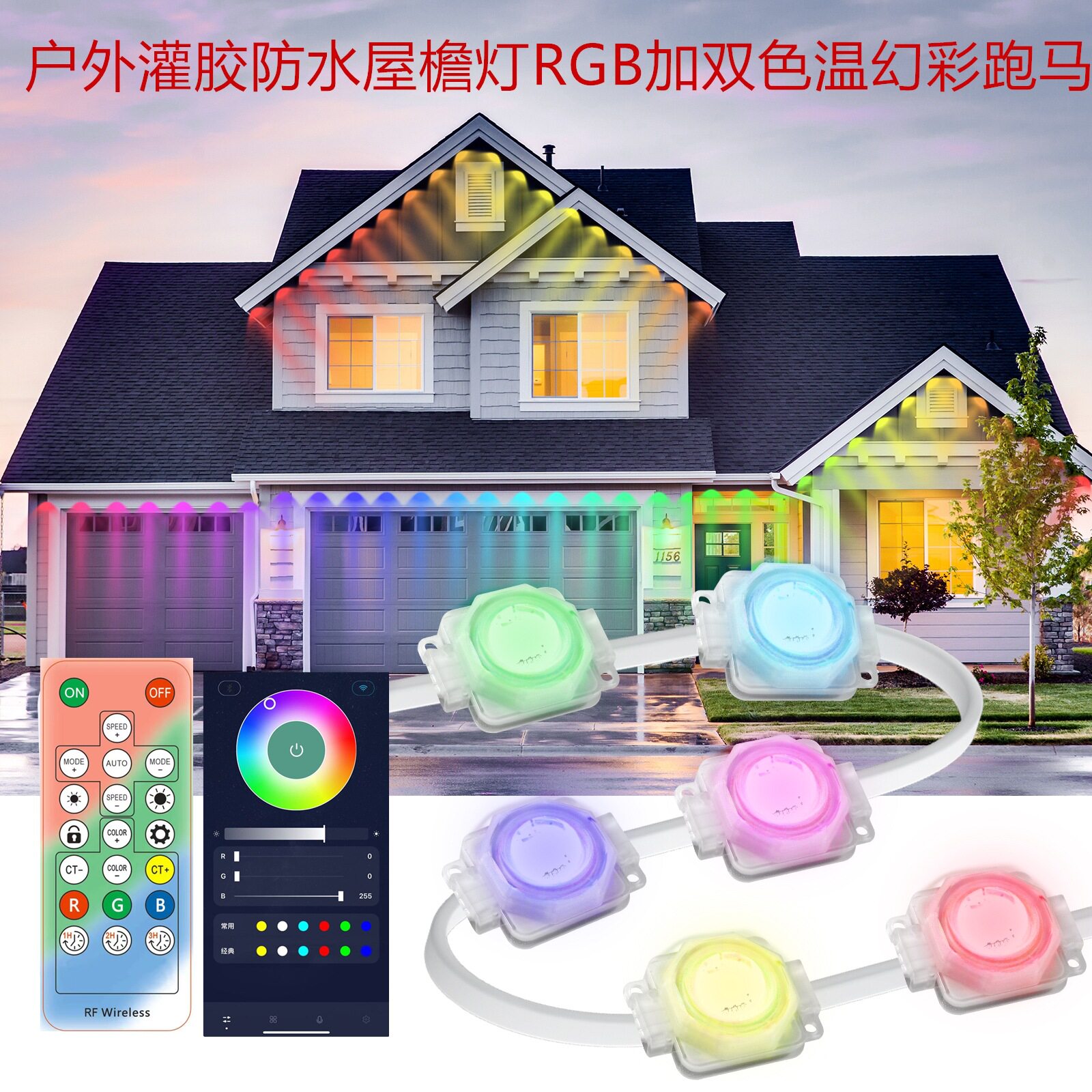 新款户外屋檐灯跨境新品LED智能防水RGB幻彩APP控制灯亮遥控