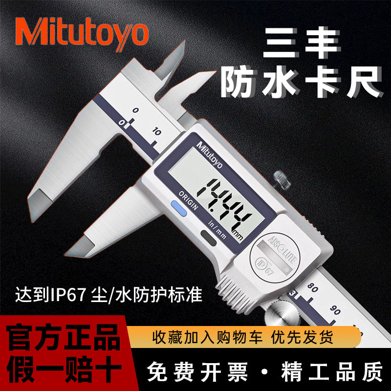 三丰Mitutoyoip67防水数显游标卡尺0-150mm高精度游标卡尺500-752