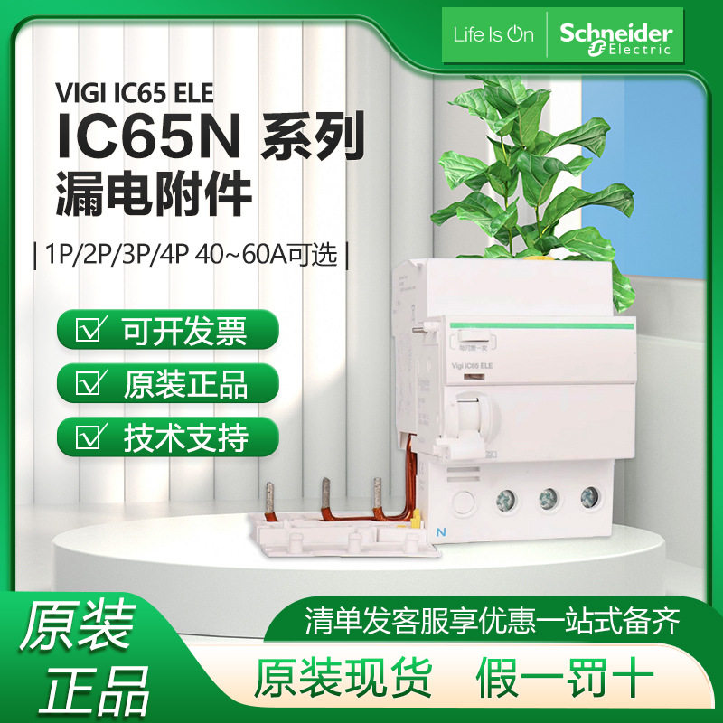 施耐.德空气开关漏电附件vigiic65n家用空开2P漏电保护器跳闸开关