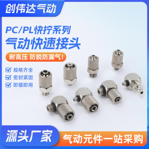 PC、PL快拧系列304不锈钢气动微型快拧接头PC4-M4 PL4-M6M5气管直