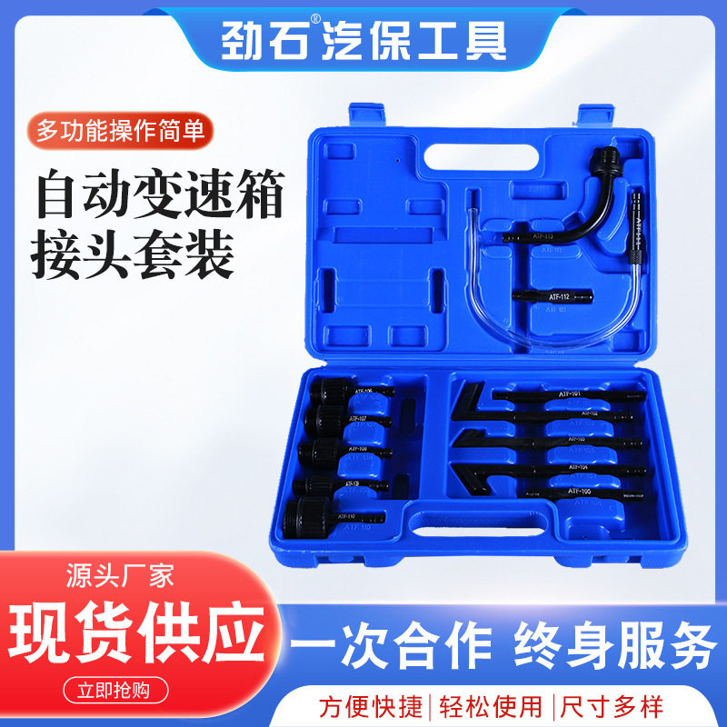 气动自动变速箱油更换机接头套装