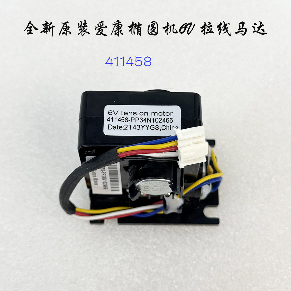 爱康椭圆机单车拉线马达阻力调节马达 6V tension motor 411458