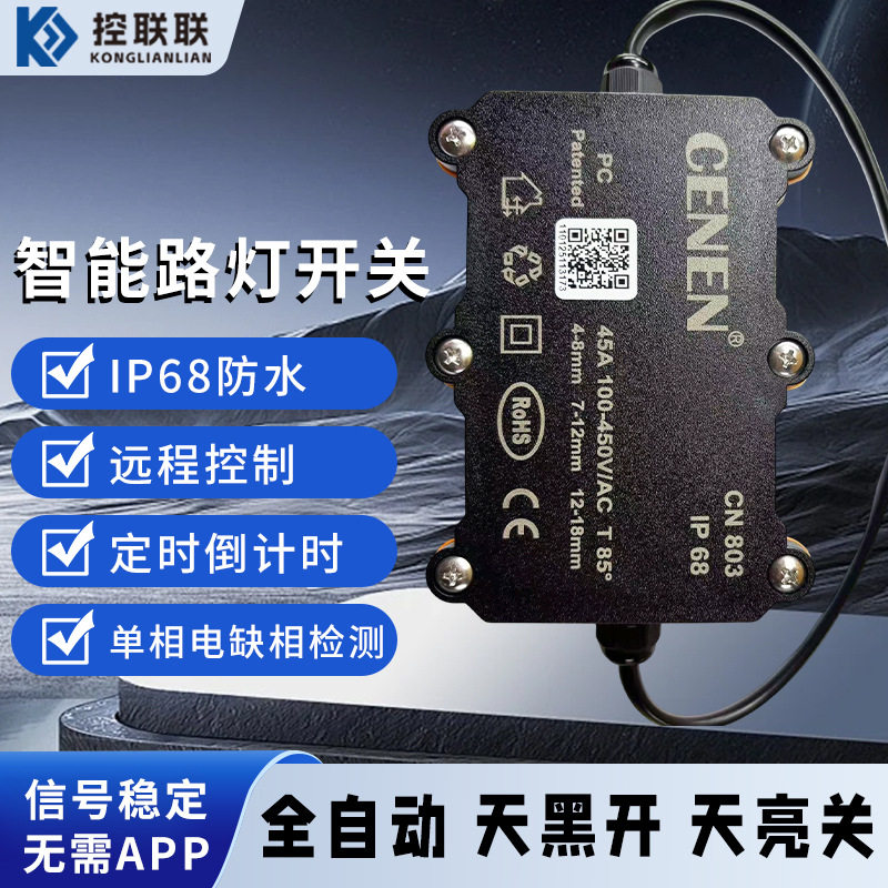 工业级防水智能路灯开关4g远程开关控制工业级路灯智能照明控制