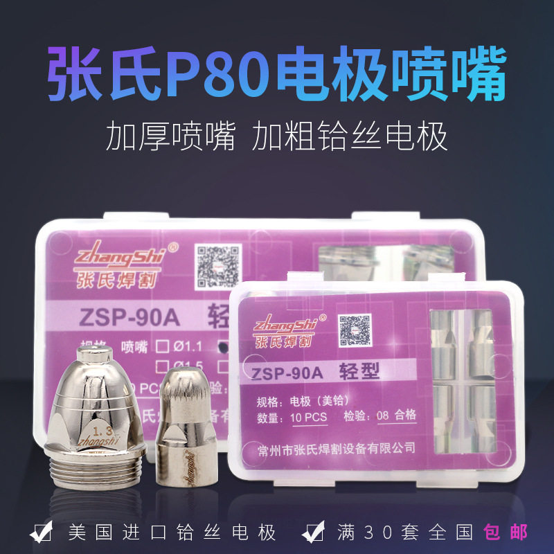 张氏P80进口铪丝电极喷嘴割嘴数控切割打孔专用100A等离子切割机