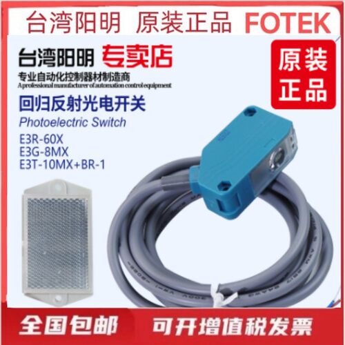 阳明回归反射光电开关红外线镜面感应器E3G-8MX/E3T-10MX/E3R-60X