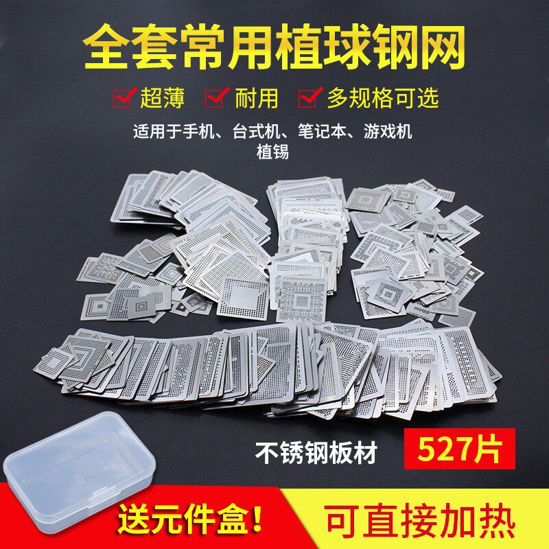 527片通用BGA植球钢网可直接加热植珠钢片全套笔记本不锈钢植锡网
