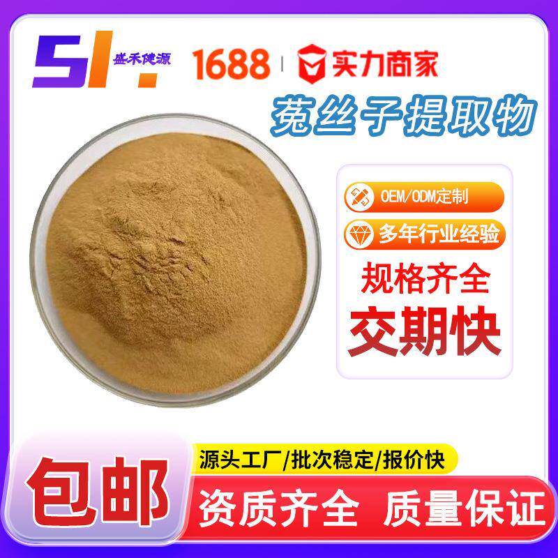 莬丝子提取物30:1 水溶性菟丝子粉 SC厂家直销 男性保健原料 现货