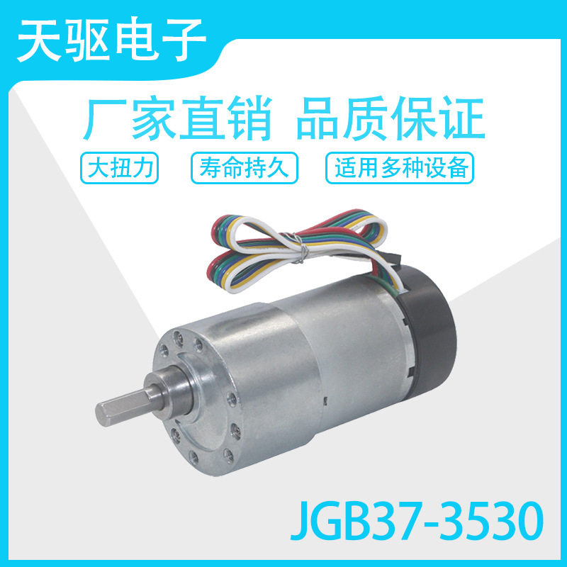 天驱电子JGB37-3530直流带帽编码器大扭力12V/24V电机马达