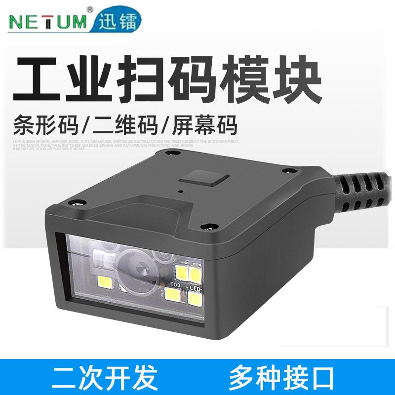 二维码扫码模块自感应条码扫描头闸机扫码器流水线固定式扫描模块