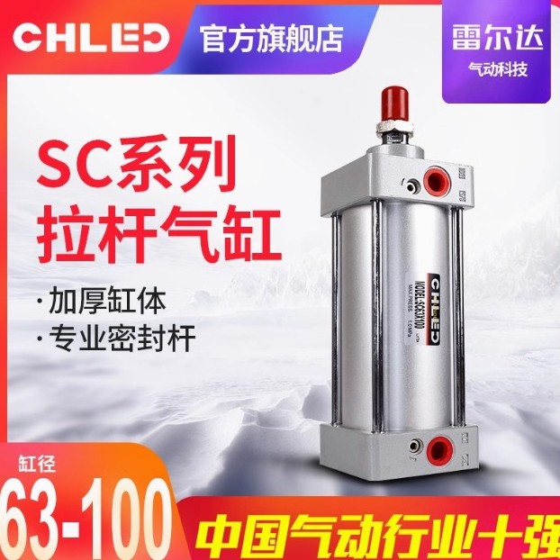 CHLED雷尔达气缸行程SC63/80/100X25X50X100汽缸活塞杆气动伸缩
