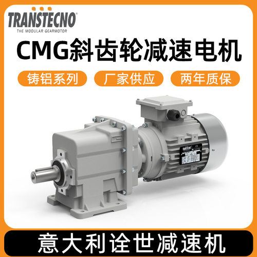 意大利TRANSTECNO诠世减速电机厂家 精密铸铝CMG斜齿轮减速电机