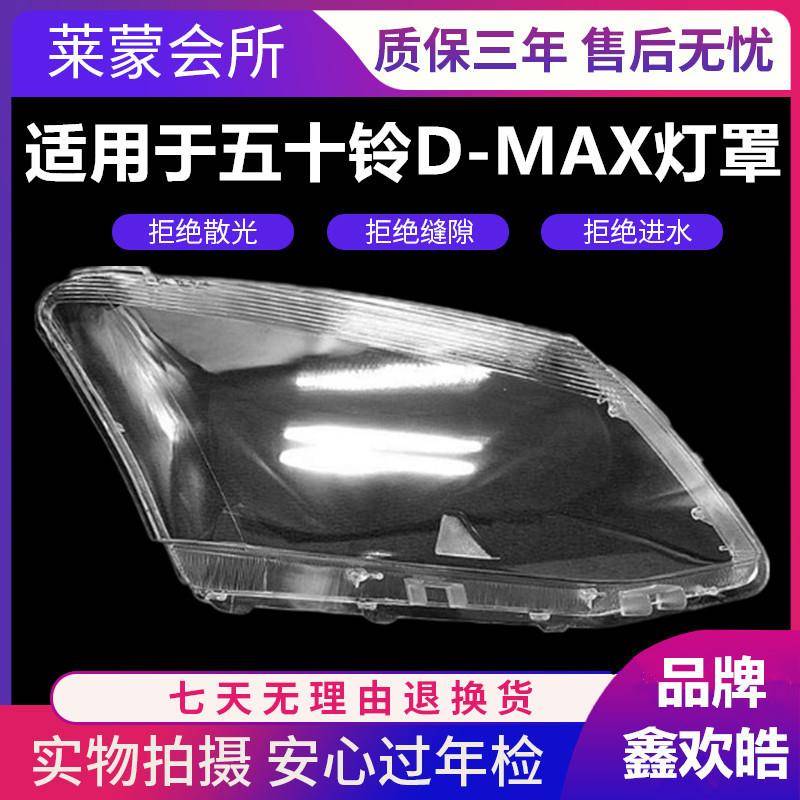 适用于 江西五十铃D-MAX大灯罩 皮卡大灯壳大灯罩 高透耐用不发黄