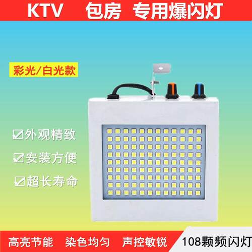 108颗贴片频闪 LED频闪灯 舞台闪光灯 爆闪灯 KTV酒吧闪光灯