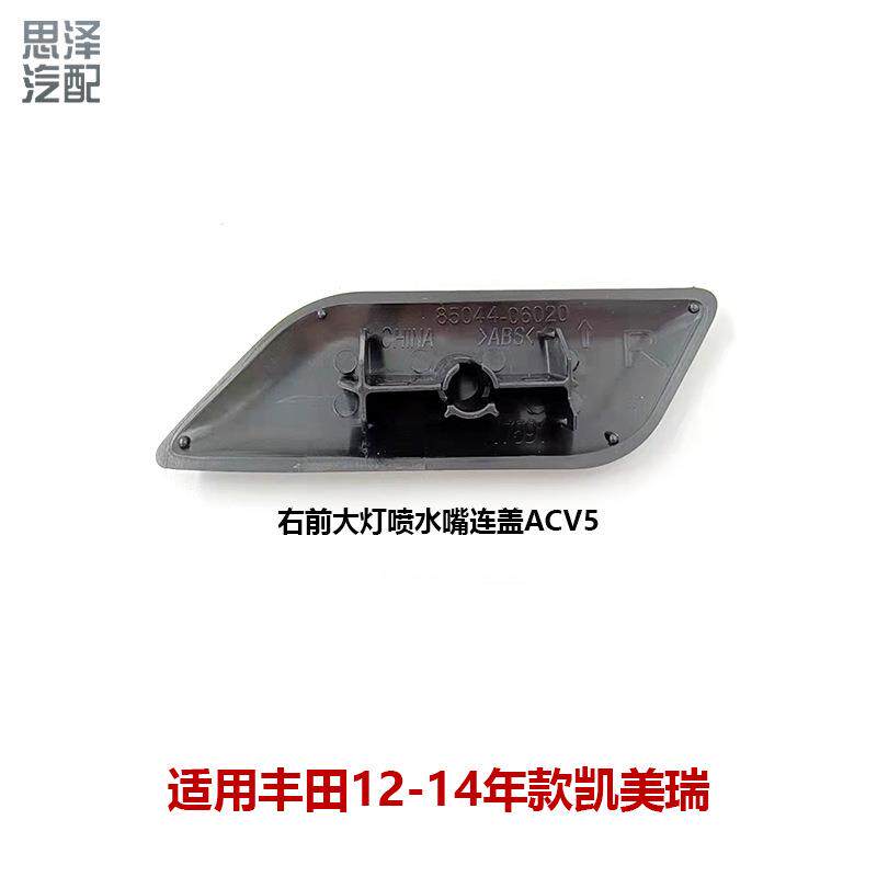 11-15凯美瑞前照灯喷水嘴盖大灯清洗盖保险杠喷水嘴盖85044-06020