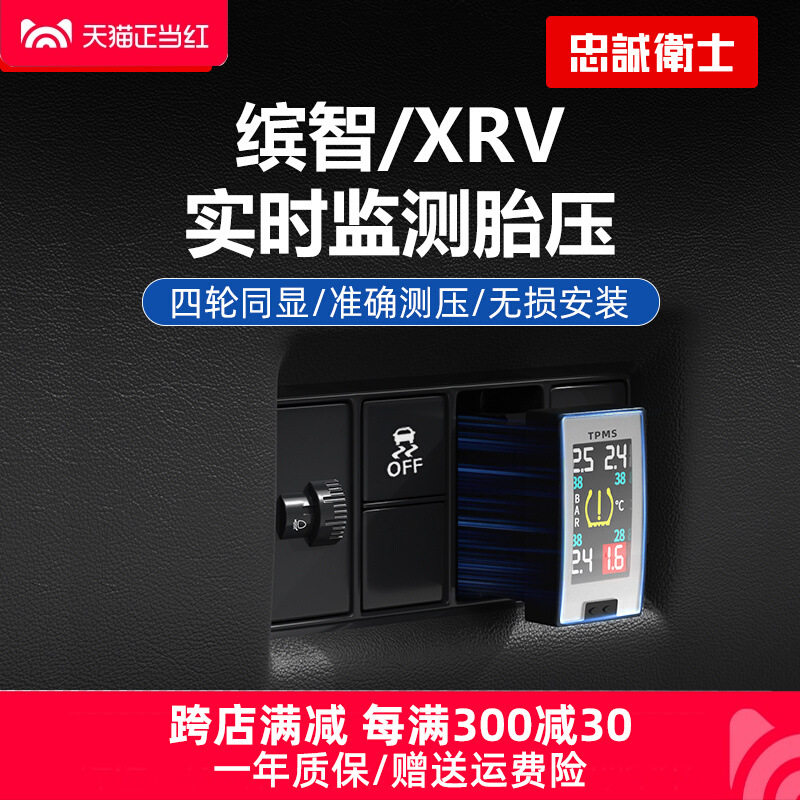 忠诚卫士胎压监测适用本田24缤智XRV内外置传感器汽车轮胎检测仪