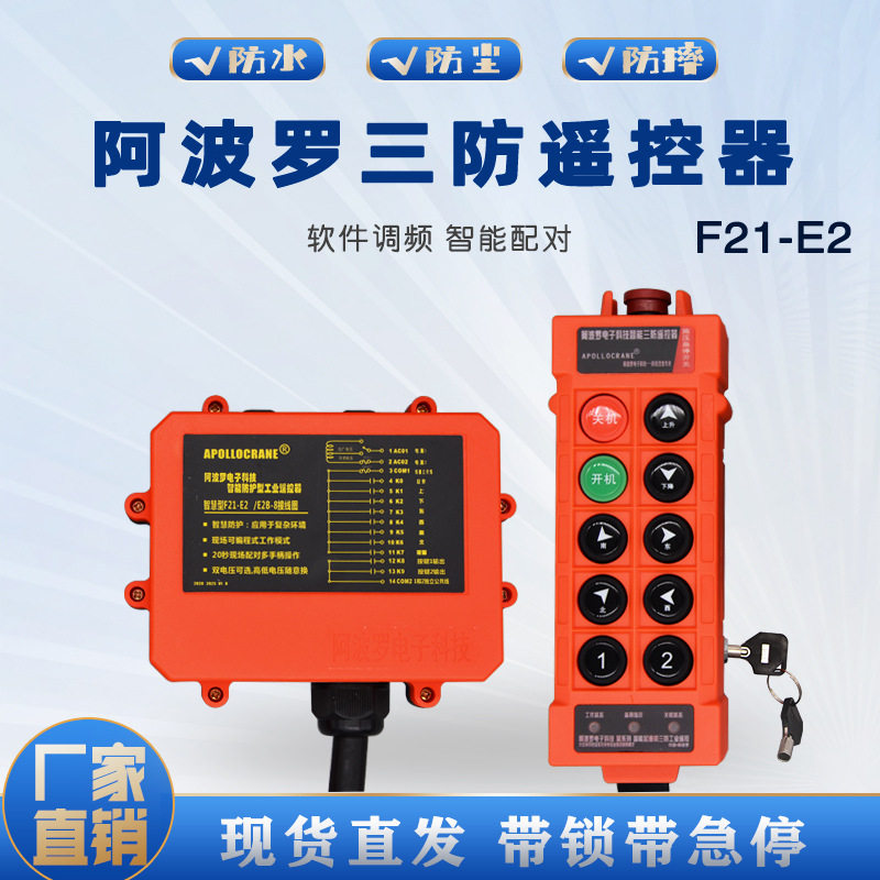 阿波罗三防工业无线遥控器CD电动葫芦行吊F21-E2带急停蘑菇头带锁