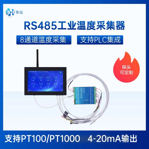 8通道RS485工业温度采集器PLC系统集成专用支持热电阻PT100/在线