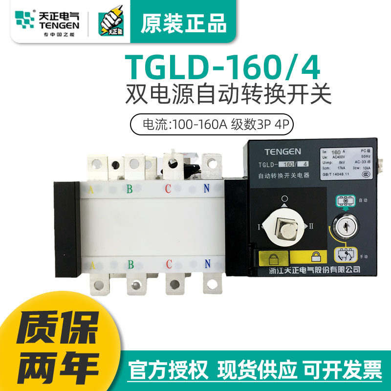 天正TGLD双电源自动转换开关160A发电机市电切换开关4P隔离型PC级