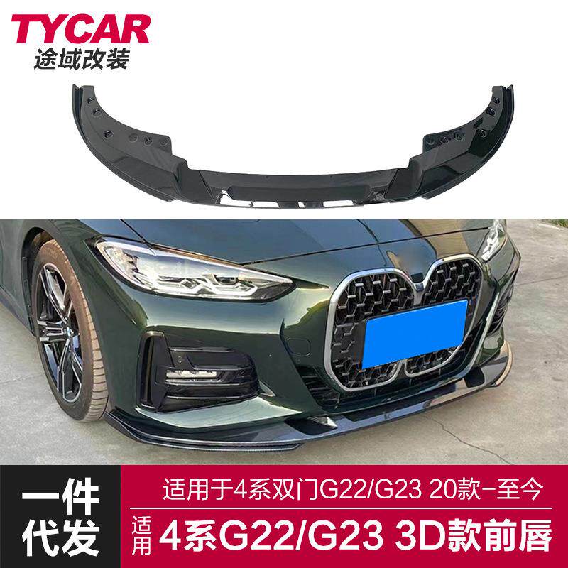 适用于新款宝马4系前唇G22G23改装3D款前唇前保险杠改装前铲包围