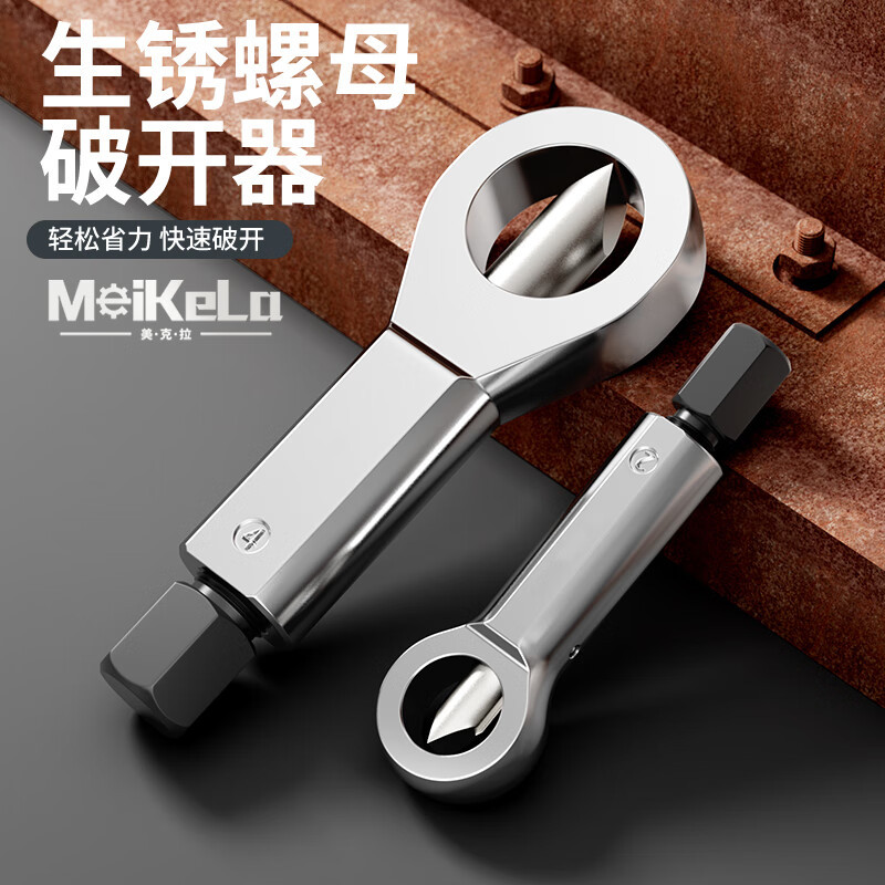 生锈螺母破拆器螺丝螺丝帽快速破拆分离器4件套适用范围9mm-27mm
