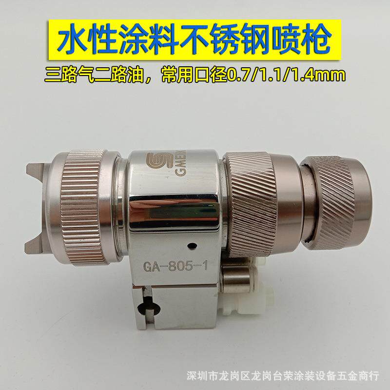 固美克GA-805不锈钢流水线往复机械臂水性漆涂料油漆三气自动喷枪