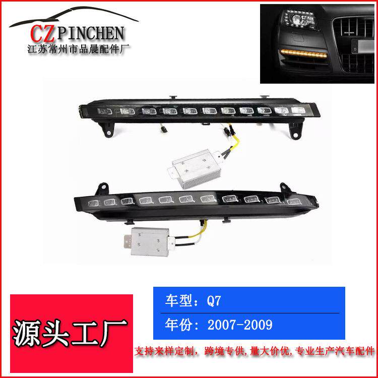 适用于07-09年奥迪Q7改装前杠转向灯LED边灯指示灯日间行车灯