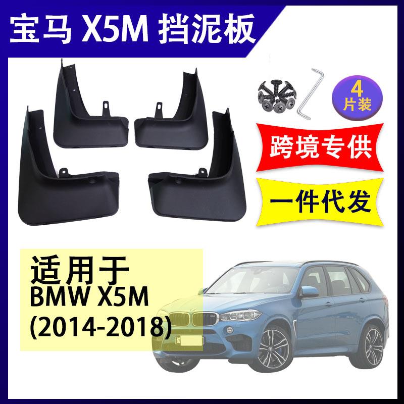 适用于 宝马X5M版 F15 2014-2018 汽车改装配件软胶挡泥板挡泥皮
