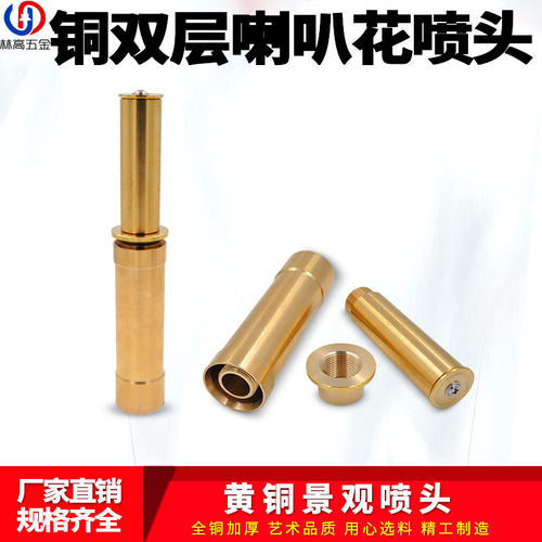 全铜双层喇叭花喷头假山水池水景景观喷泉喷头1寸1.5寸DN25/40